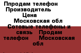 Ппродам телефон IPHONE › Производитель ­ 5S 16GB › Цена ­ 8 500 - Московская обл. Сотовые телефоны и связь » Продам телефон   . Московская обл.